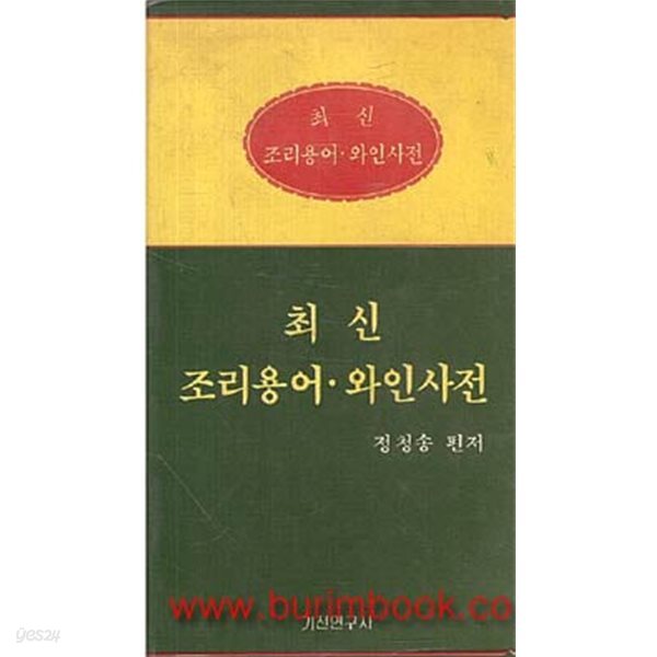 최신 조리용어 와인사전