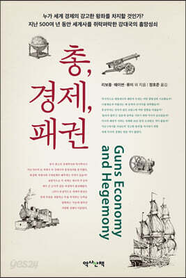 총, 경제, 패권