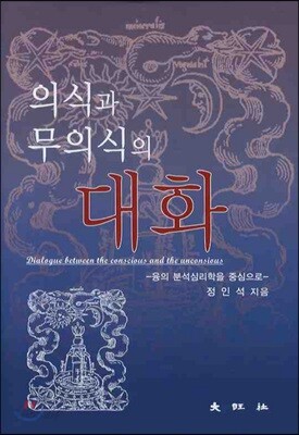 의식과 무의식의 대화