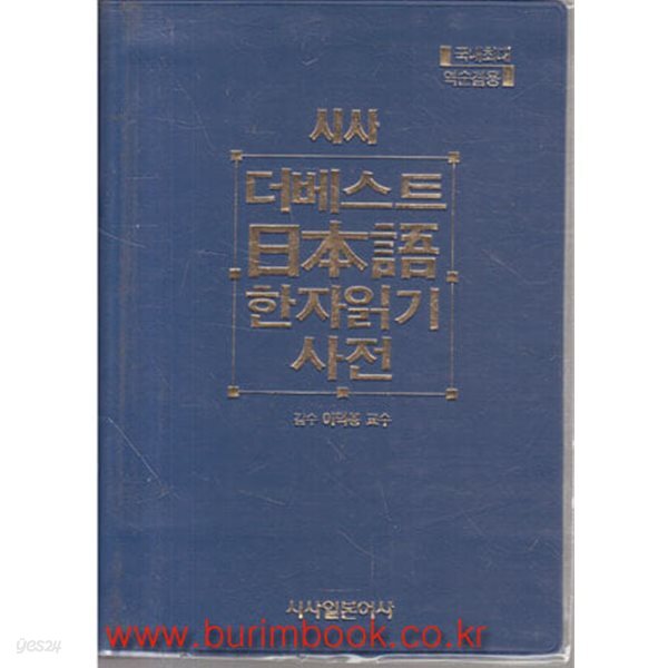 국내최대역순겸용 시사 더베스트 일본어 한자 읽기사전