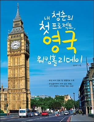 내 청춘의 첫 프로젝트, 영국 워킹홀리데이