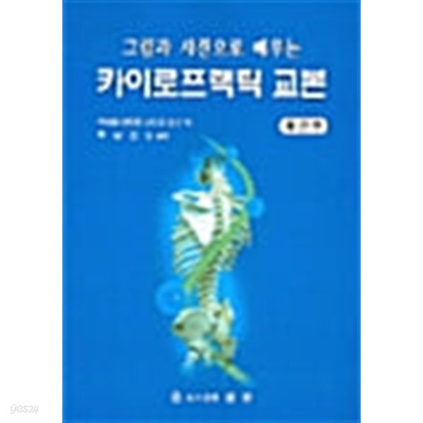 그림과 사진으로 배우는 카이로프랙틱 교본: 체간편