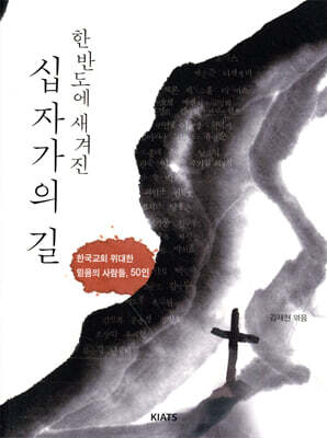 한반도에 새겨진 십자가의 길