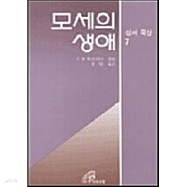 모세의 생애 - 성서묵상 7