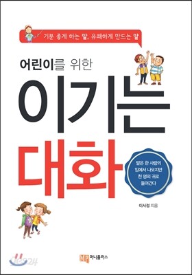 어린이를 위한 이기는 대화