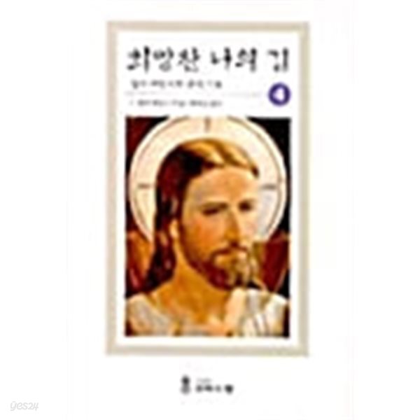 희망찬 나의 길 - 예수님의 눈으로 4