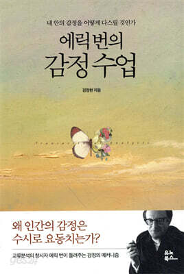 에릭 번의 감정 수업