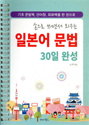 손으로 쓰면서 외우는 일본어 문법 30일 완성