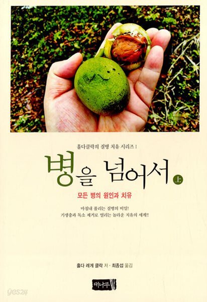 병을 넘어서 (상) - 모든 병의 원인과 치유
