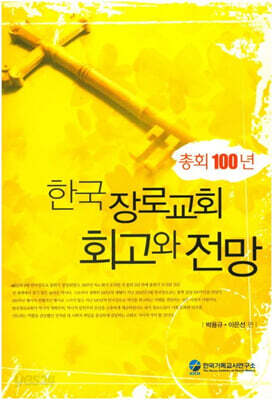 총회 100년 한국 장로교회 회고와 전망
