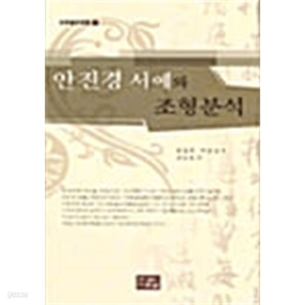 안진경 서예와 조형분석