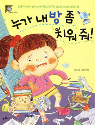 누가 내 방 좀 치워 줘!