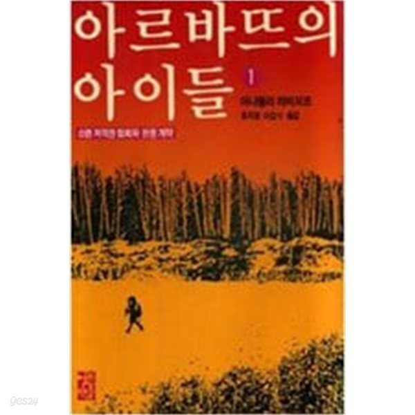 아르바뜨의 아이들 1~3. 모두 3 권. 재판본(초판2쇄)