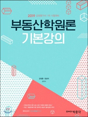 2019 부동산학원론 기본강의