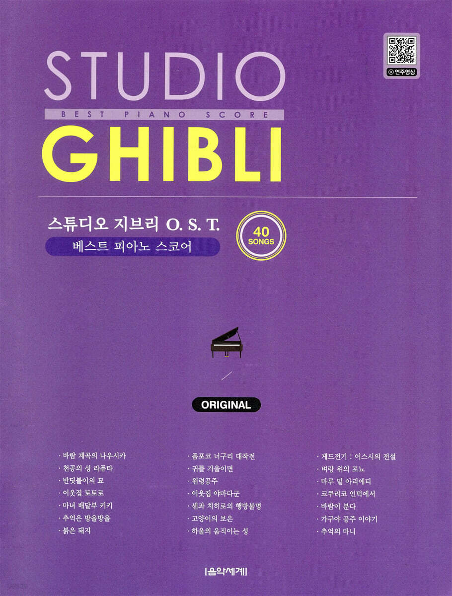 스튜디오 지브리 O.S.T. 베스트 피아노 스코어 ORIGINAL