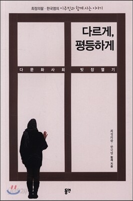 다르게, 평등하게