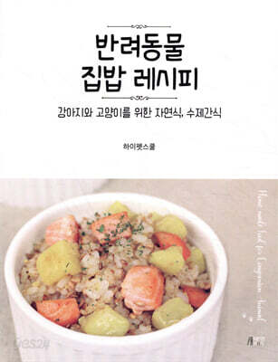 반려동물 집밥 레시피
