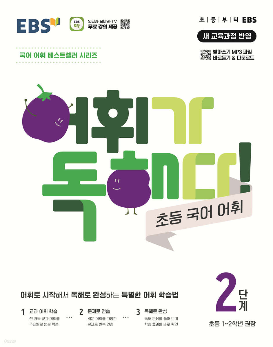 EBS 어휘가 독해다! 초등 국어 어휘 2단계