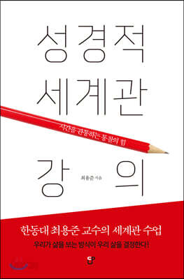 성경적 세계관 강의