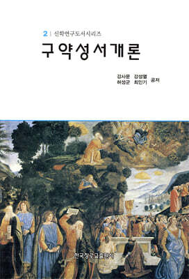 구약성서개론