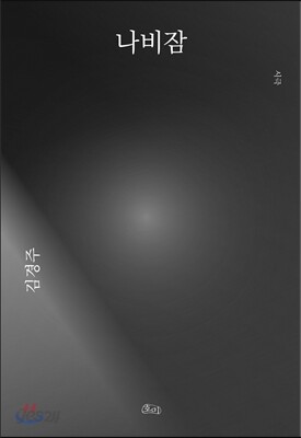 나비잠 (한글판) - 시극