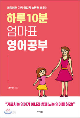 하루 10분 엄마표 영어 공부