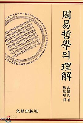 주역철학의 이해