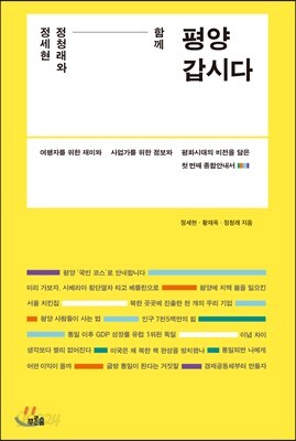 정세현 정청래와 함께 평양 갑시다