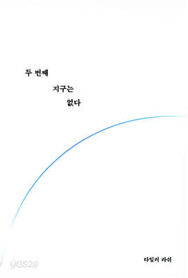 두 번째 지구는 없다