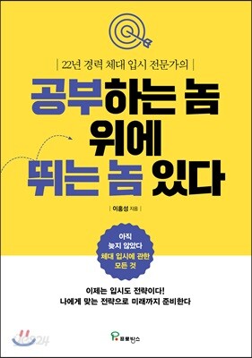 공부하는 놈 위에 뛰는 놈 있다