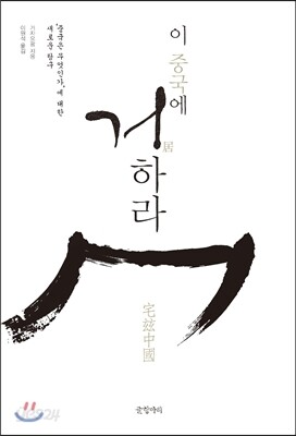 이 중국에 거하라