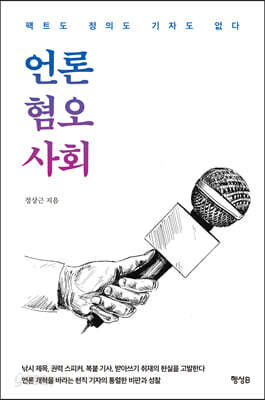 언론 혐오 사회