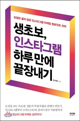 생초보, 인스타그램 하루 만에 끝장내기