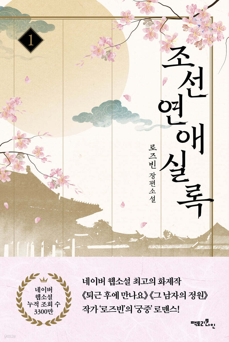 조선연애실록 1234 (로즈빈 4권)