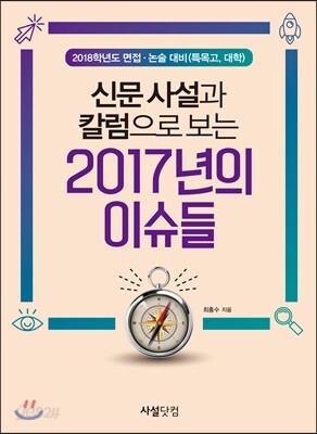 신문사설과 칼럼으로 보는 2017년의 이슈들