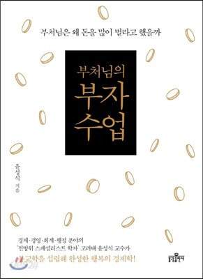 부처님의 부자 수업