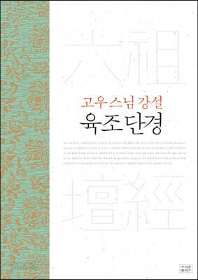 고우 스님 강설 육조단경
