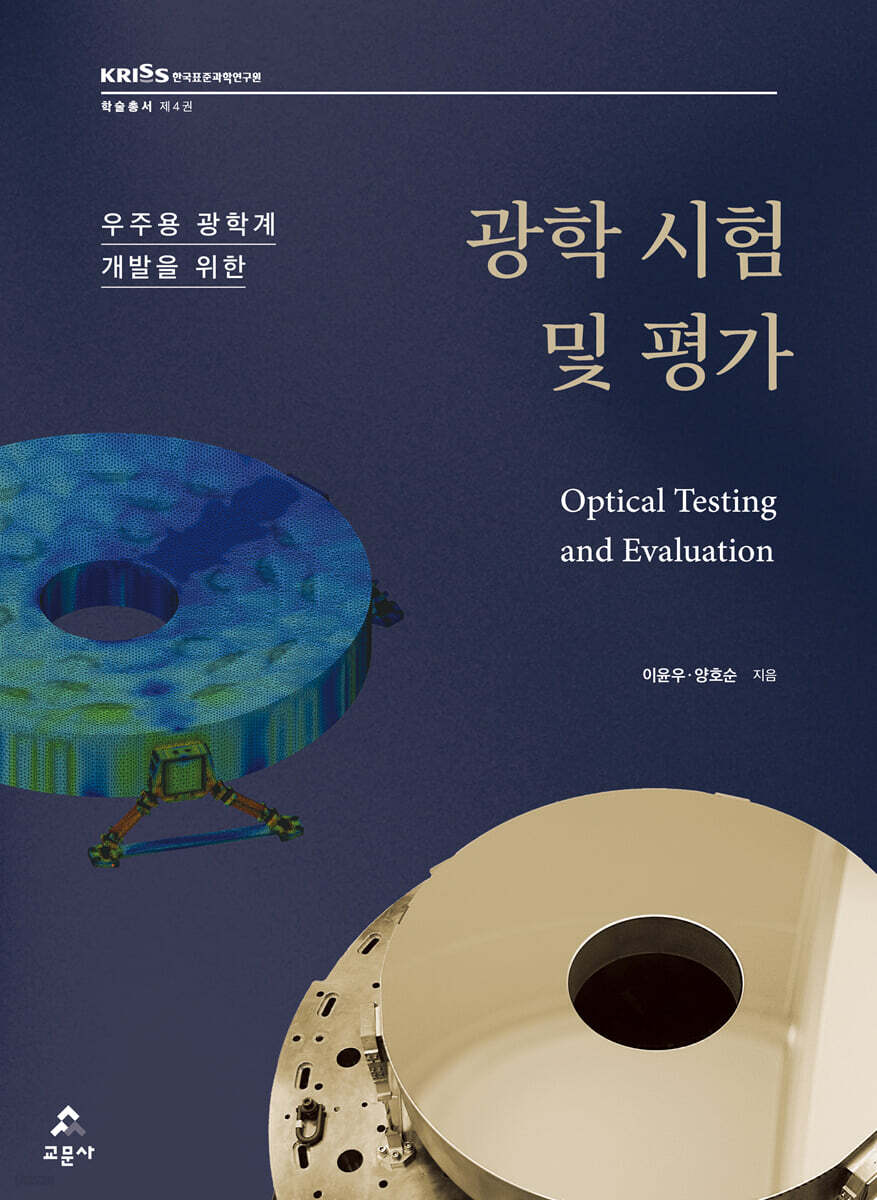 우주용 광학계 개발을 위한 광학 시험 및 평가
