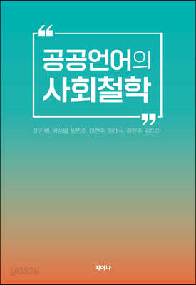 공공언어의 사회 철학