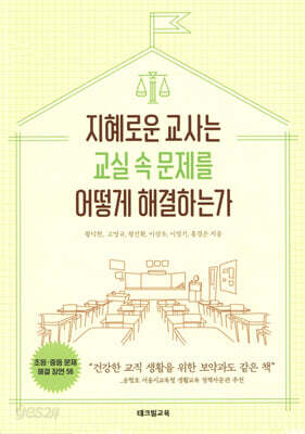 지혜로운 교사는 교실 속 문제를 어떻게 해결하는가