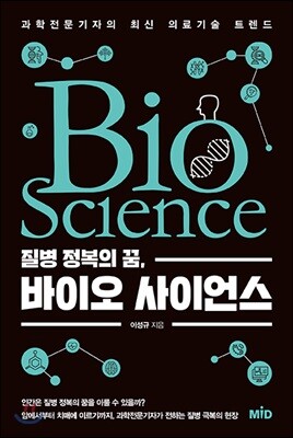 질병 정복의 꿈, 바이오 사이언스