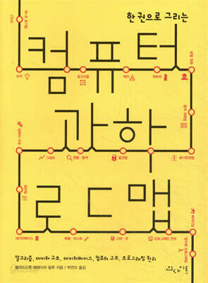 한 권으로 그리는 컴퓨터과학 로드맵