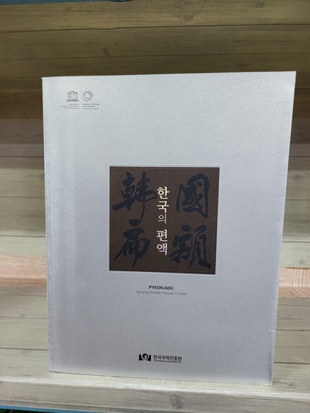 한국의 편액