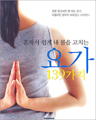 혼자서 쉽게 내 몸을 고치는 요가 139가지