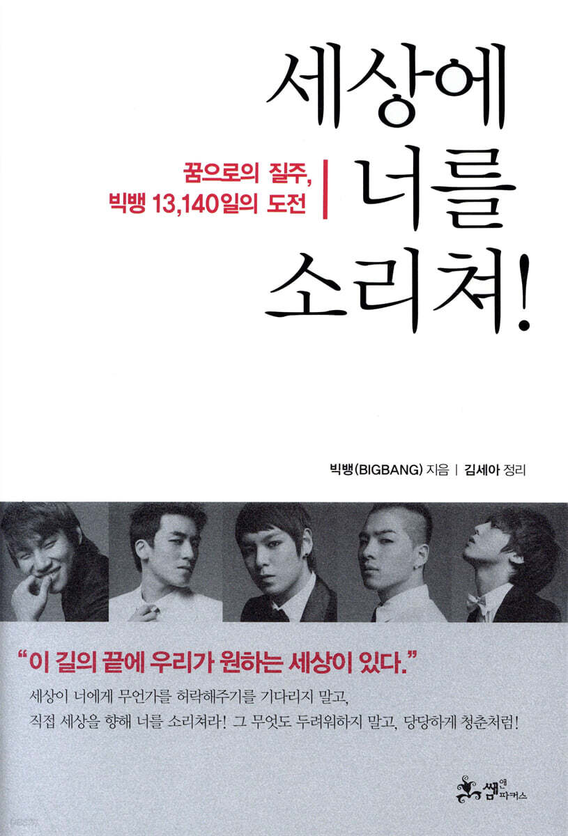 세상에 너를 소리쳐!