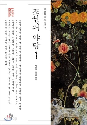 조선의 야담 1