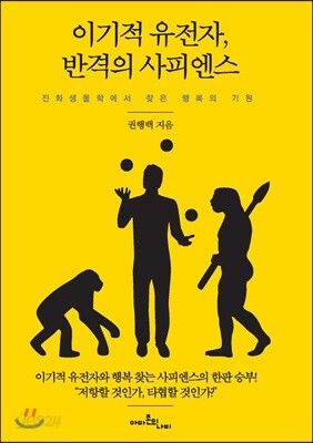 이기적 유전자, 반격의 사피엔스