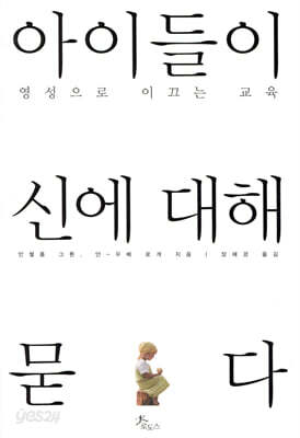 아이들이 신에 대해 묻다