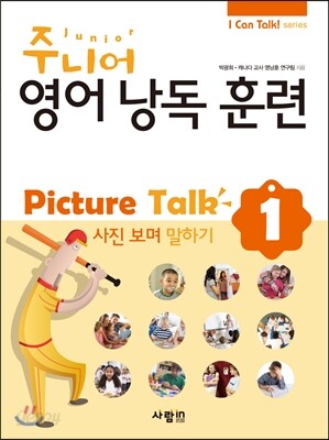 주니어 영어 낭독 훈련 Picture Talk 1