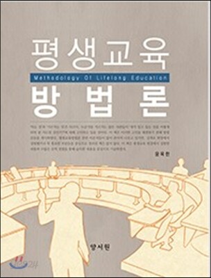 평생교육방법론